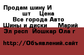 Продам шину И-391 175/70 HR13 1 шт. › Цена ­ 500 - Все города Авто » Шины и диски   . Марий Эл респ.,Йошкар-Ола г.